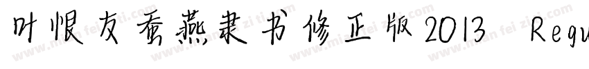 叶根友蚕燕隶书修正版2013 Regular字体转换